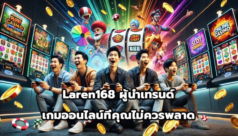 Laren168 ผู้นำเทรนด์เกมออนไลน์ที่คุณไม่ควรพลาด-4