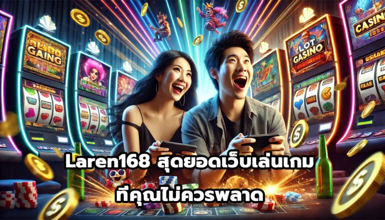 Laren168 สุดยอดเว็บเล่นเกมออนไลน์ที่คุณไม่ควรพลาด-5