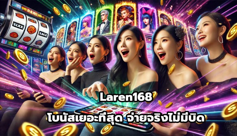 Laren168 โบนัสเยอะที่สุด จ่ายจริงไม่มีบิด-8