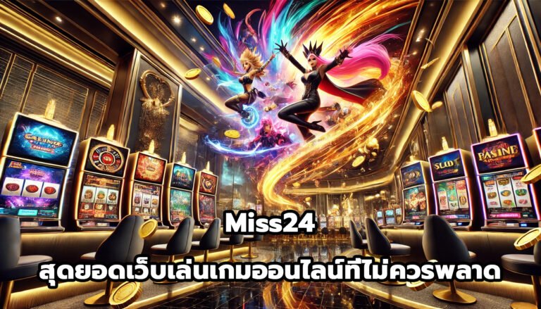 Miss24 สุดยอดเว็บเล่นเกมออนไลน์ที่ไม่ควรพลาด-15