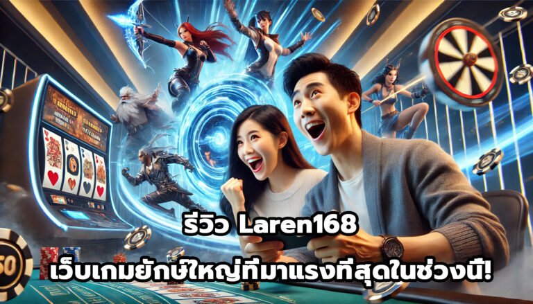 รีวิว Laren168 เว็บเกมยักษ์ใหญ่ที่มาแรงที่สุดในช่วงนี้!-6