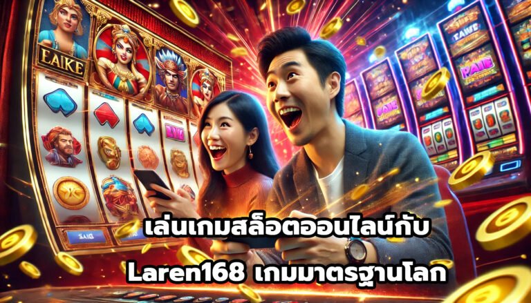 เล่นเกมสล็อตออนไลน์กับ Laren168 เกมมาตรฐานโลก-3